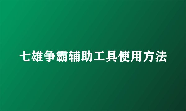 七雄争霸辅助工具使用方法