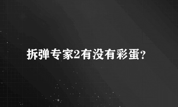 拆弹专家2有没有彩蛋？
