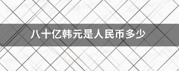 八十亿韩元是人民币多少