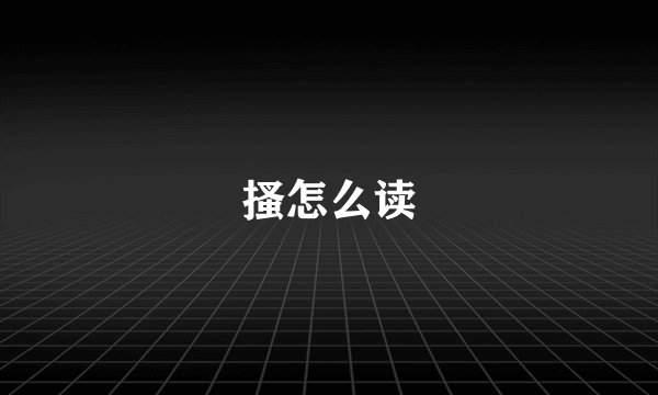 搔怎么读