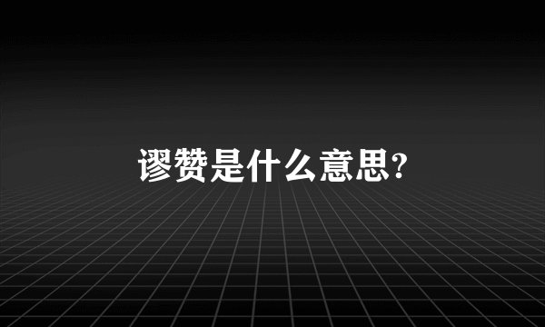 谬赞是什么意思?