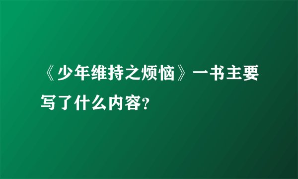 《少年维持之烦恼》一书主要写了什么内容？