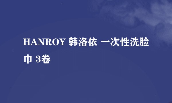 HANROY 韩洛依 一次性洗脸巾 3卷