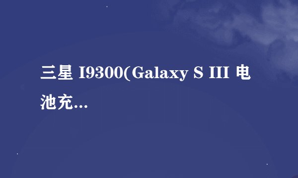 三星 I9300(Galaxy S III 电池充满电可以用多少时间啊?