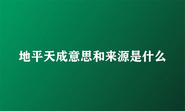 地平天成意思和来源是什么