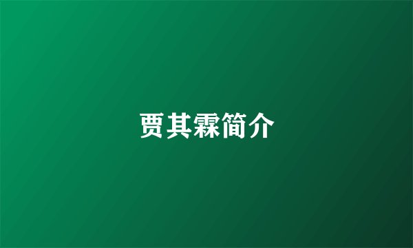 贾其霖简介