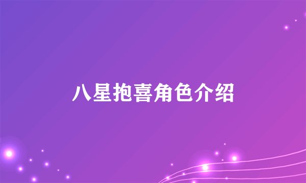 八星抱喜角色介绍