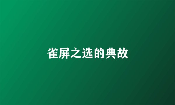 雀屏之选的典故
