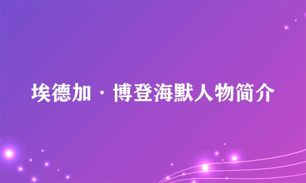 埃德加·博登海默人物简介