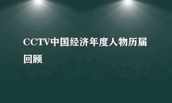 CCTV中国经济年度人物历届回顾