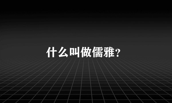 什么叫做儒雅?