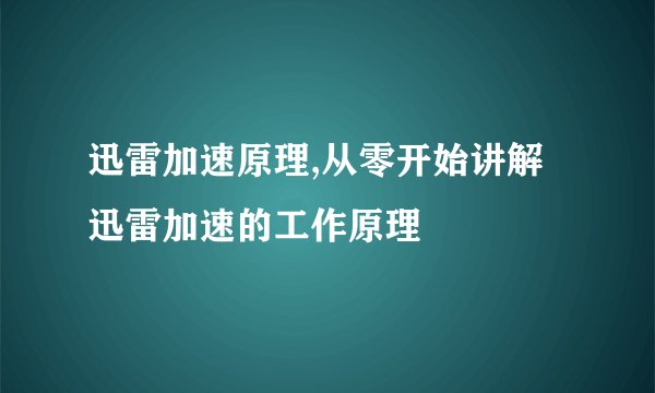 迅雷加速原理,从零开始讲解迅雷加速的工作原理
