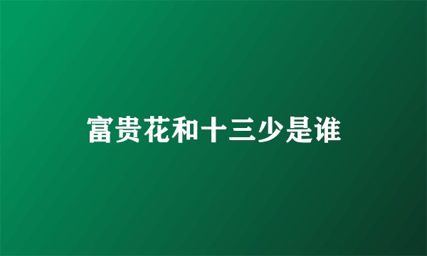 富贵花和十三少是谁
