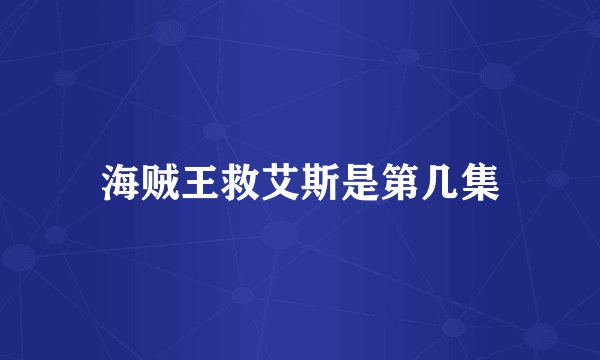 海贼王救艾斯是第几集