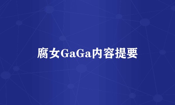 腐女GaGa内容提要