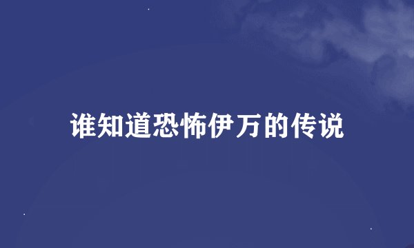 谁知道恐怖伊万的传说