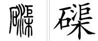 一个石一个车一个渠,是什么字?