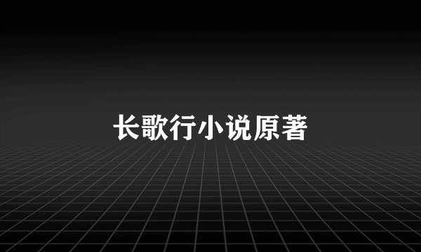 长歌行小说原著