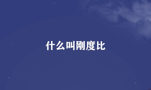 什么叫刚度比