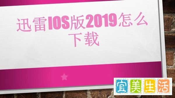 迅雷ios版2019怎么下载