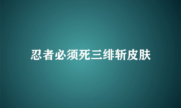 忍者必须死三绯斩皮肤
