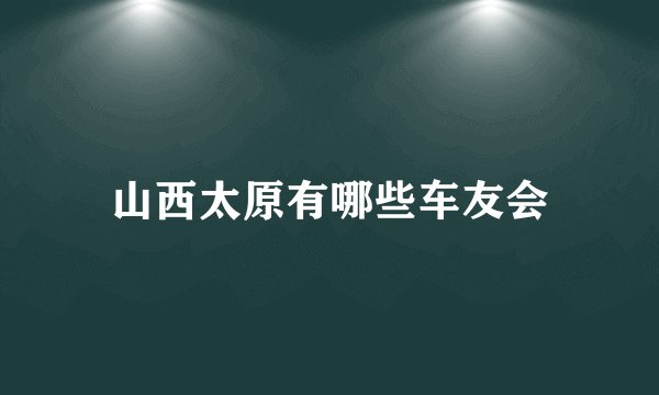 山西太原有哪些车友会