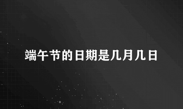 端午节的日期是几月几日