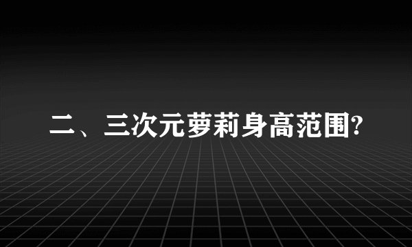 二、三次元萝莉身高范围?