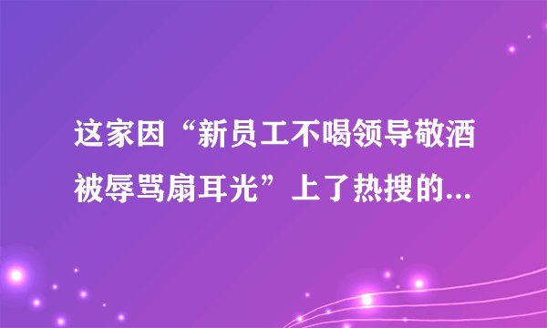 这家因“新员工不喝领导敬酒被辱骂扇耳光”上了热搜的银行被媒体起底