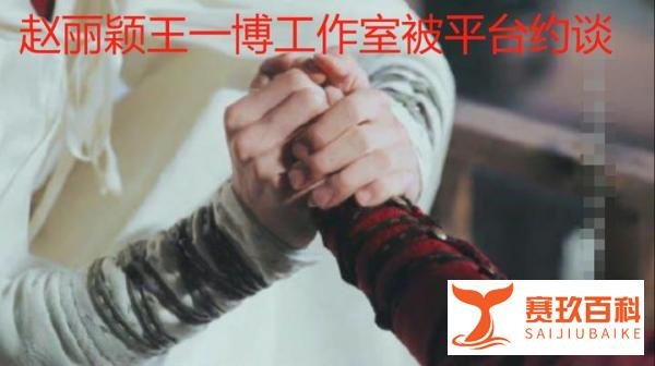 赵丽颖王一博工作室被平台约谈 大家一定要理智追星