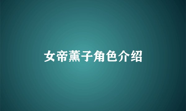 女帝薰子角色介绍