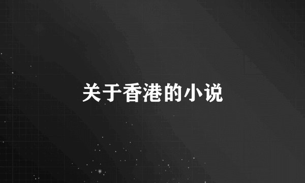 关于香港的小说