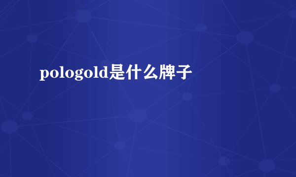 pologold是什么牌子