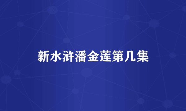 新水浒潘金莲第几集
