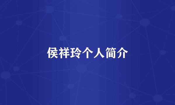 侯祥玲个人简介