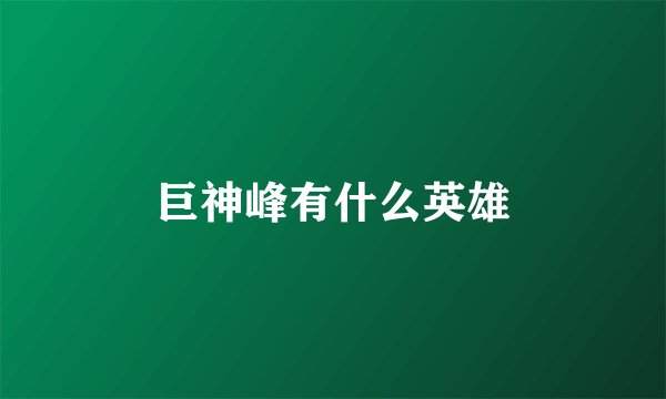 巨神峰有什么英雄