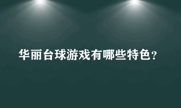 华丽台球游戏有哪些特色？