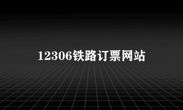 12306铁路订票网站