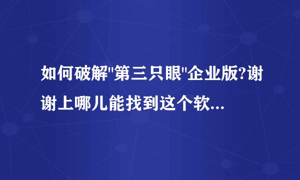如何破解