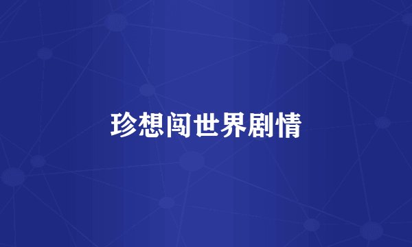 珍想闯世界剧情