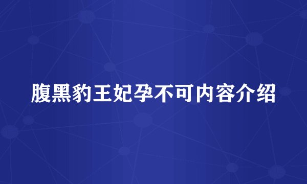 腹黑豹王妃孕不可内容介绍
