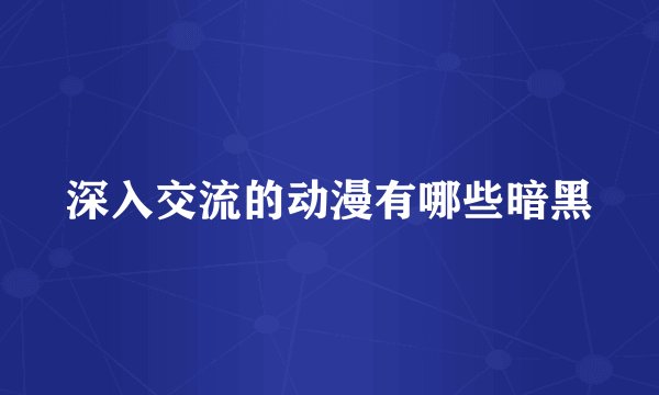 深入交流的动漫有哪些暗黑