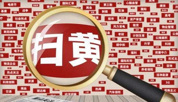 你可能“涉黄”了，大数据“扫黄”将启动，符合以下特征要注意