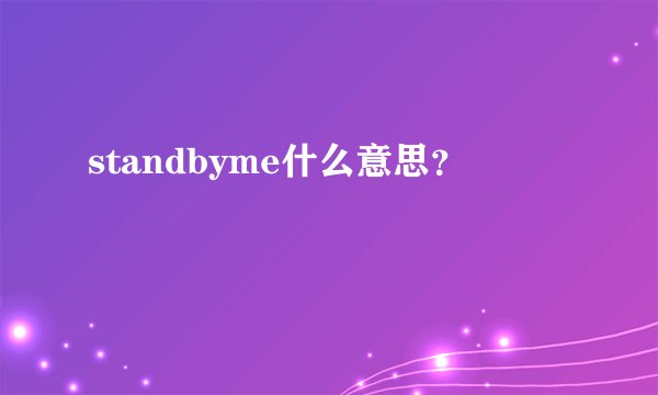 standbyme什么意思？