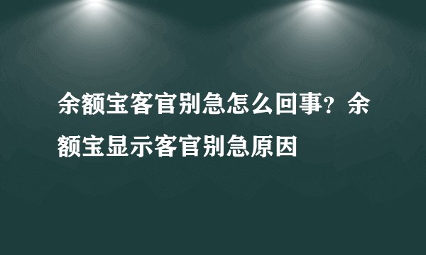 余额宝客官别急怎么回事？余额宝显示客官别急原因