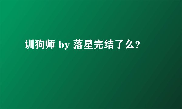 训狗师 by 落星完结了么？