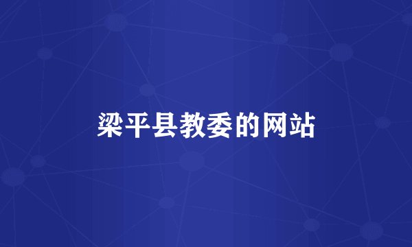 梁平县教委的网站