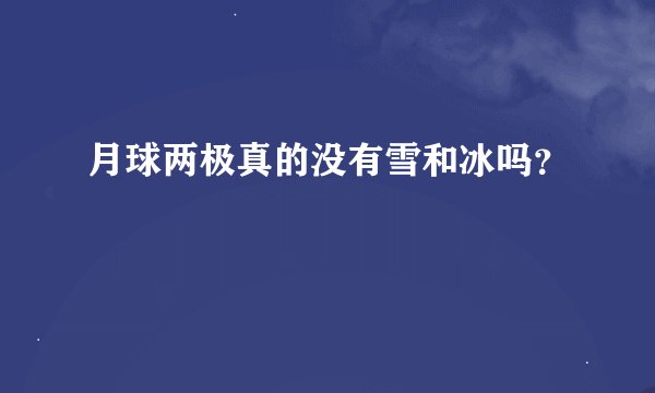 月球两极真的没有雪和冰吗？