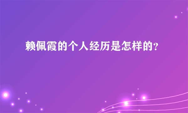赖佩霞的个人经历是怎样的？