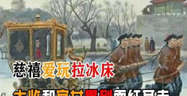 慈禧有一项特殊爱好“拉冰床”，太监们十分害怕，宫女们羞于启齿。